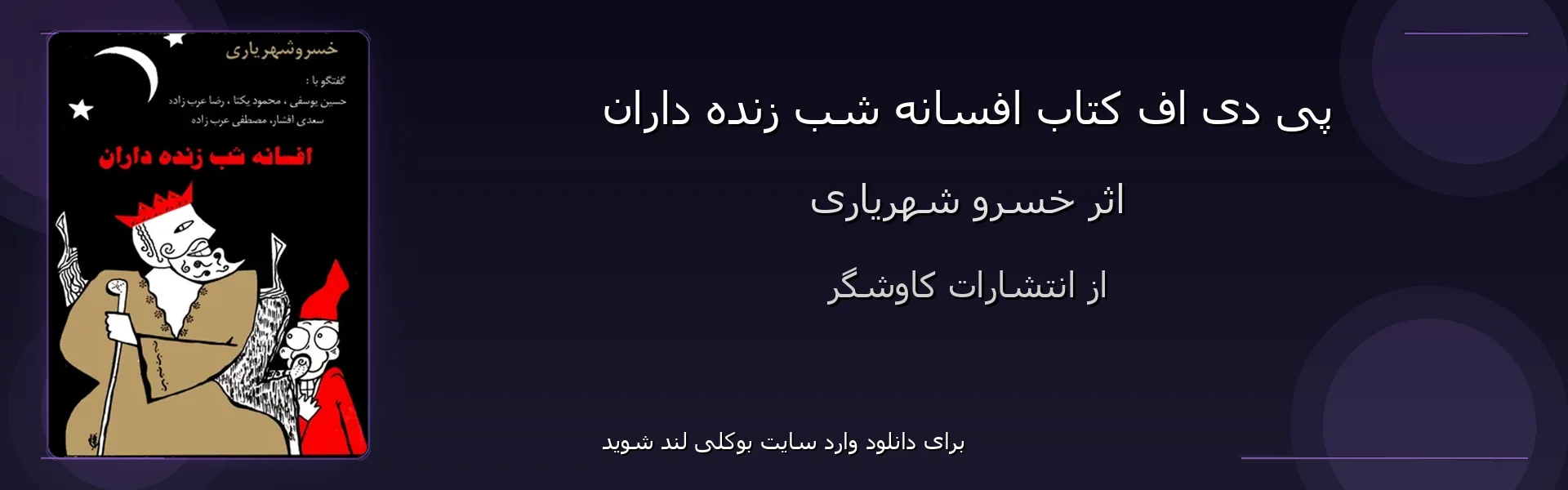 افسانه شب زنده داران - بنر - فایل استور